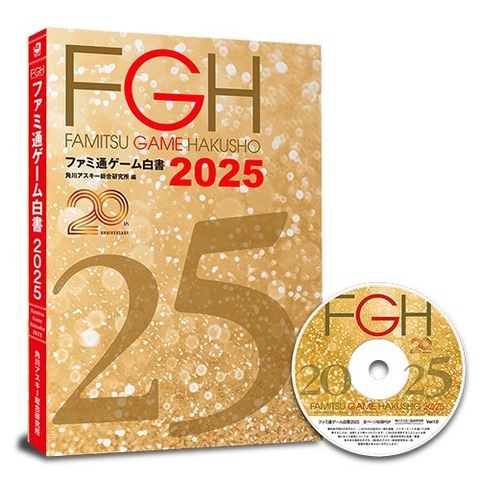 ファミ通ゲーム白書2025」8月7日発売。創刊20周年特集として20年