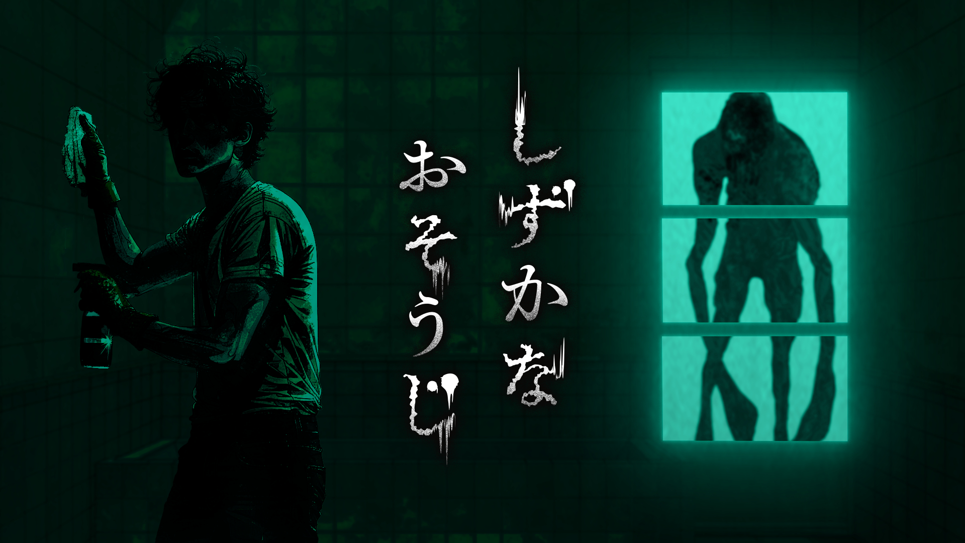 「しずかなおそうじ」