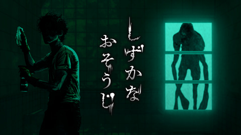 しずかなおそうじ