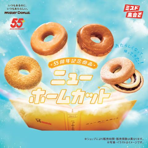 ミスタードーナツ55周年記念商品「ニューホームカット」を8月6日