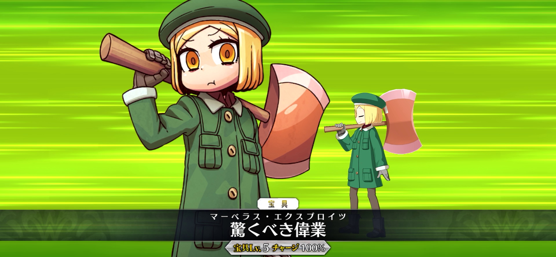 全サーヴァント中で最速の宝具演出を誇る★1バーサーカー。スキルで自分と味方全体にバスター強化を配り、宝具では全体攻撃と3ターン持続の防御デバフを同時に付与できる。★1ゆえコストが極端に軽いのも利点だ。使いこなせば周回が驚くほど快適になるため、ぜひ育成を推したい