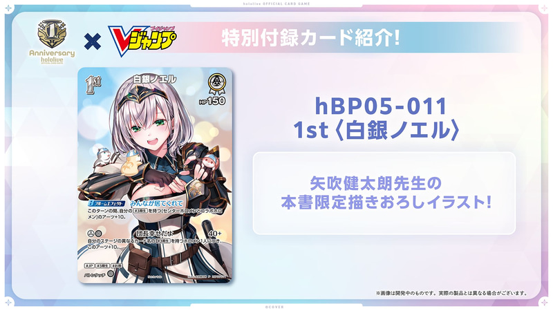 「To LOVEるシリーズ」、「あやかしトライアングル」の矢吹健太朗氏がこのために描き下ろした白銀ノエルさんを使用した本書でしか手に入らない超豪華カード