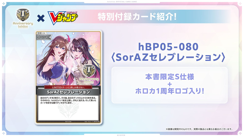 「エンチャントレガリア」に収録されている「SorAZセレブレーション」の本書限定のS仕様にホロカ1周年のロゴが入った特別仕様