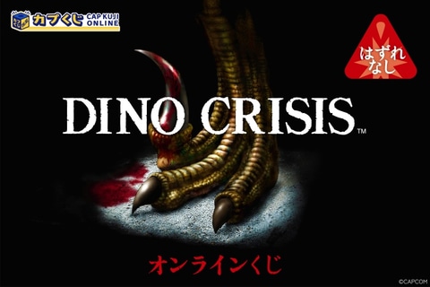ディノクライシスオンラインくじ