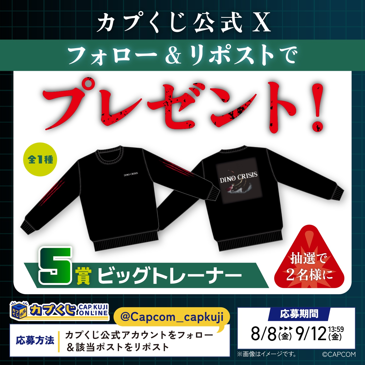 抽選で2名様に「S賞：ビッグトレーナー(全1種)」をプレゼント。キャンペーン開催期間：8月8日12時〜9月12日13時59分