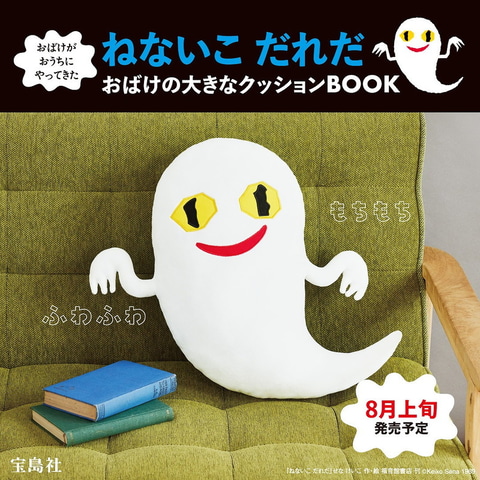 おばけの大きなクッションBOOK