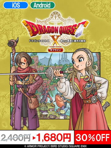 夏休みはスマホ版「ドラクエ」で冒険しよう！ 「DQXオフライン