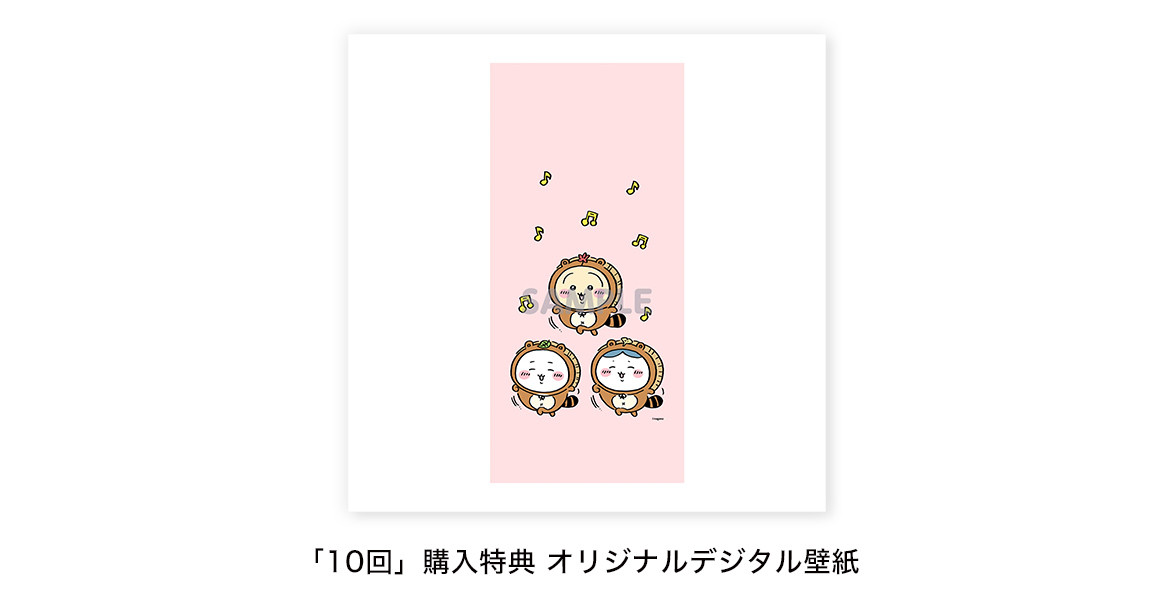 「10回」購入特典 オリジナルデジタル壁紙