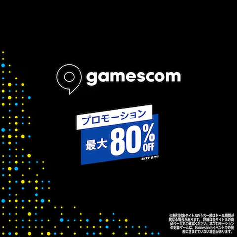 PS5/PS4用ソフトを割引するPS Store「gamescomセール」開催中