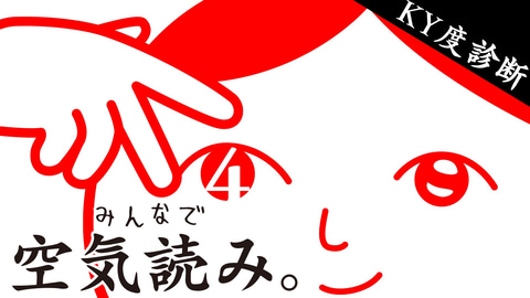みんなで空気読み。新作発表