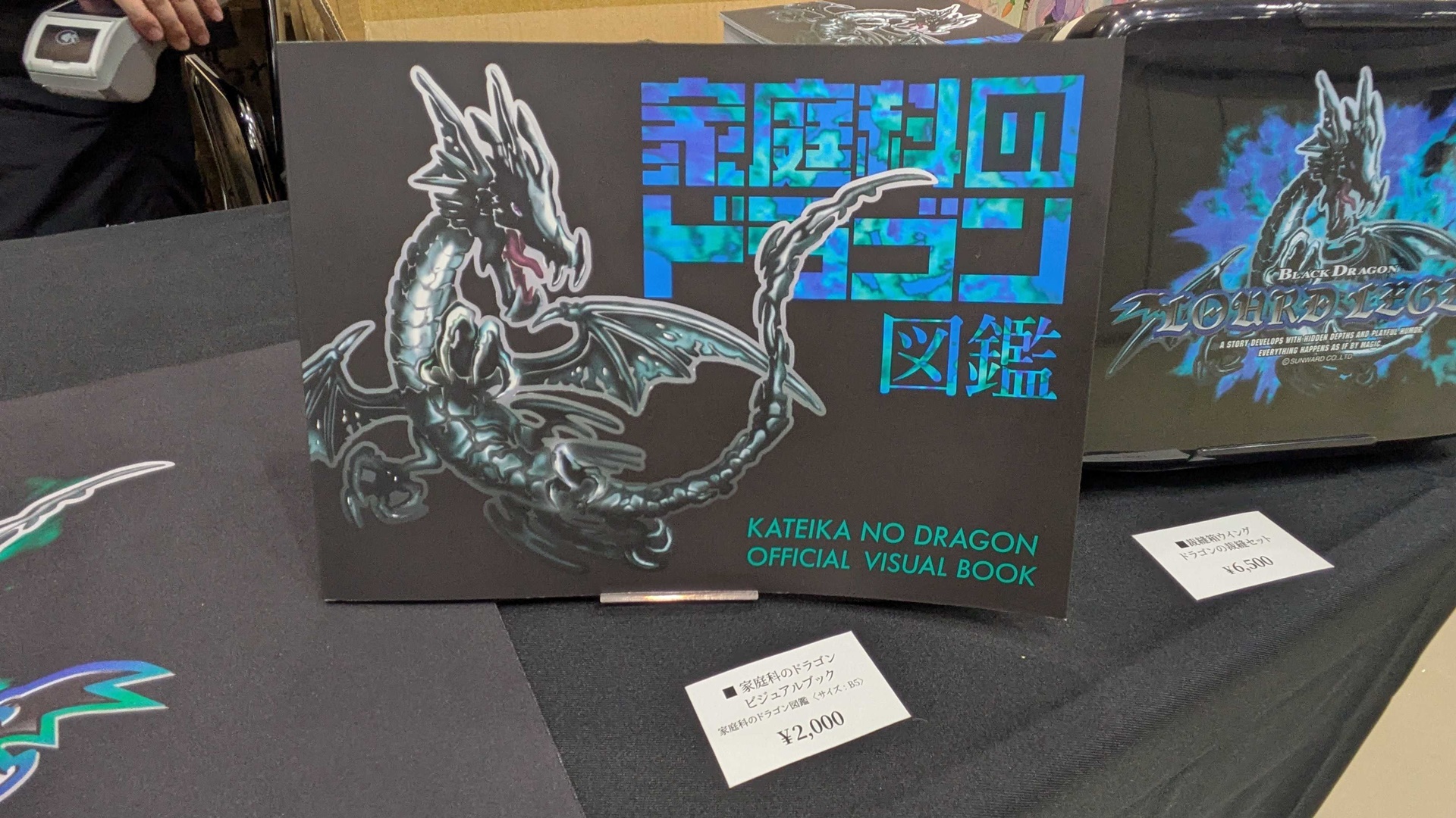 家庭科のドラゴンそのものを活かした新グッズも