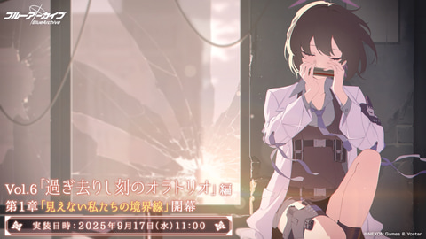 Vol.6「過ぎ去りし刻のオラトリオ」編 第1章「見えない私たちの境界線」