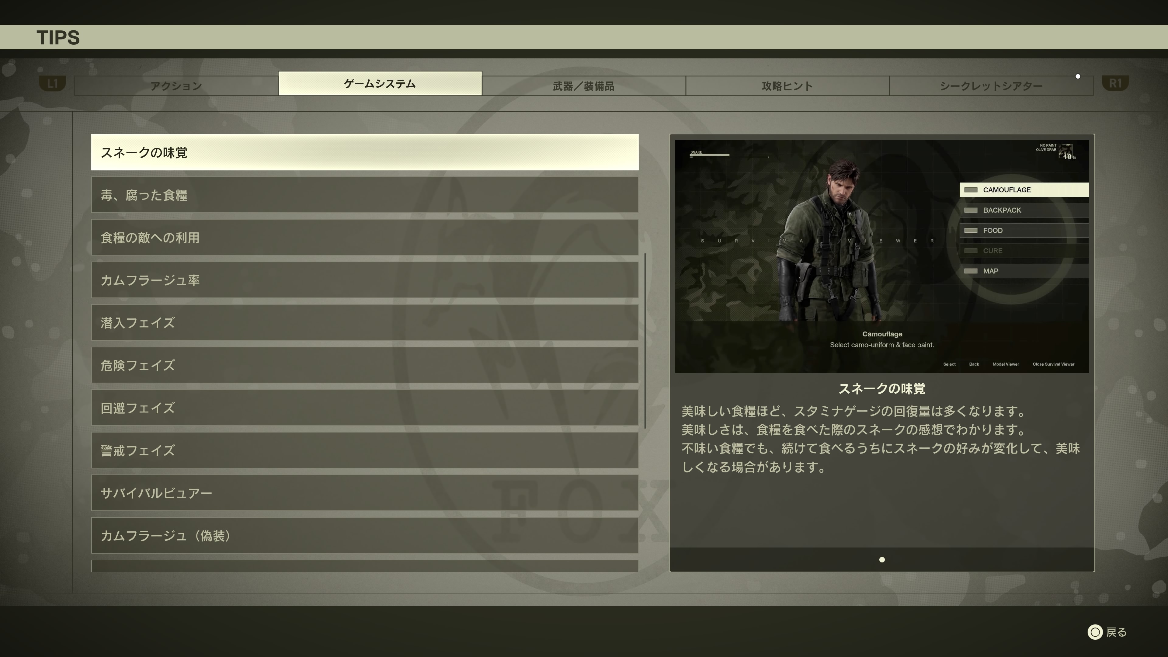 スネークの味覚が変化することを筆者は忘れており、TIPSのお陰で思い出すことができた