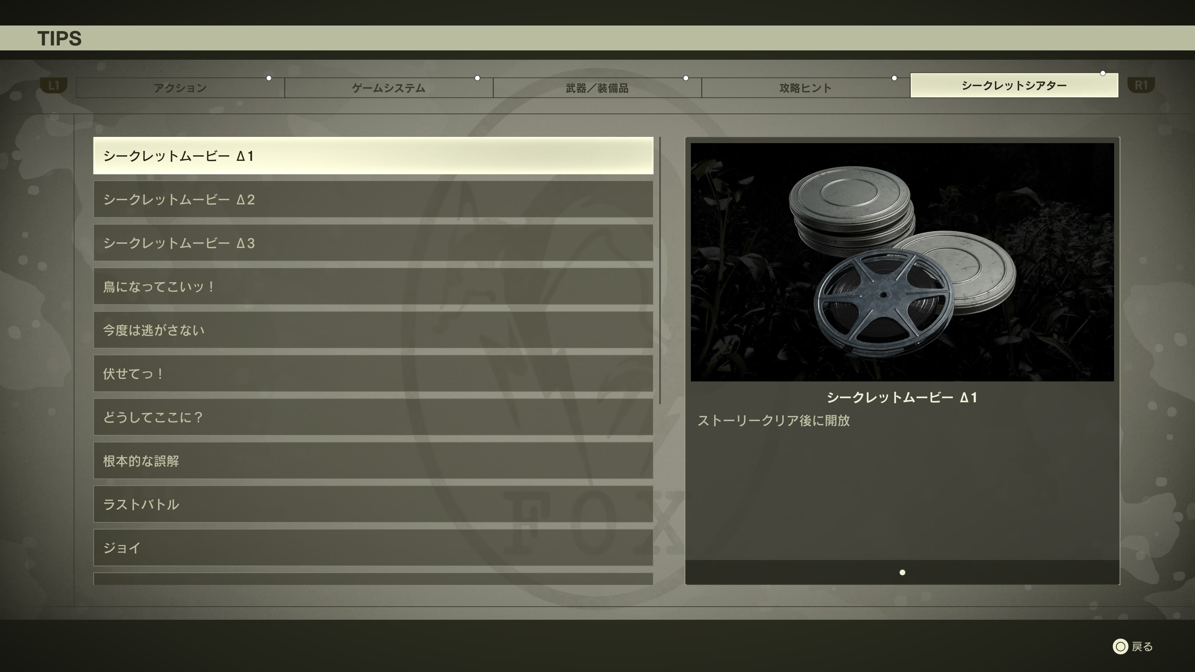 原作から存在した本編ムービーのパロディ映像集「シークレットシアター」は8mmフィルムを収集することで解禁されるようになった。このフィルムを持った敵兵の場所もTIPSで確認できるので、周回プレイの収集要素として集めてみるといいだろう