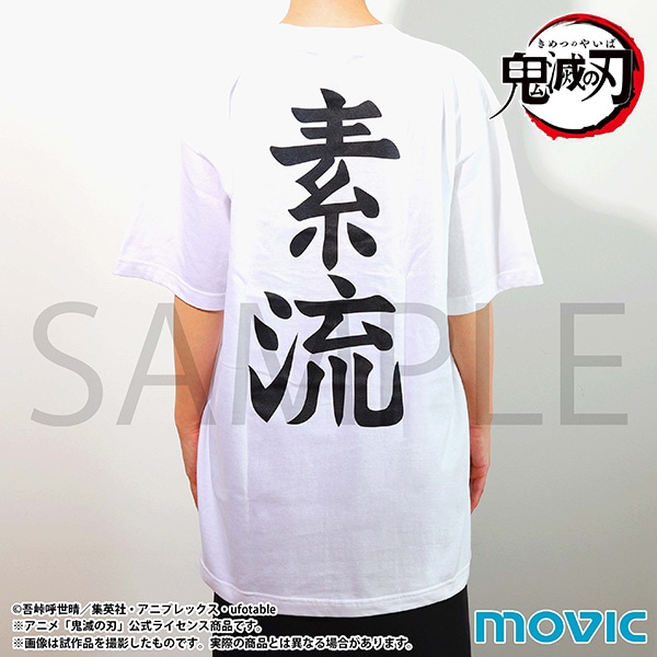「鬼滅の刃 素流Tシャツ」