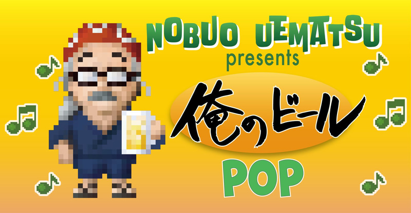 POPの方のドット風イラストは倉島一幸氏が担当