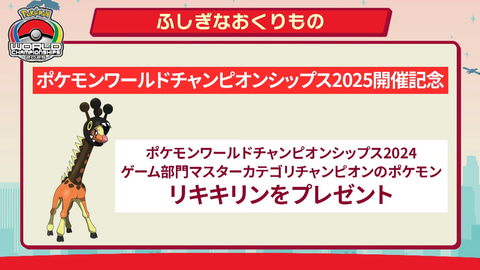 ポケモンWCS2025」開催記念で昨年の優勝ポケモン「リキキリン