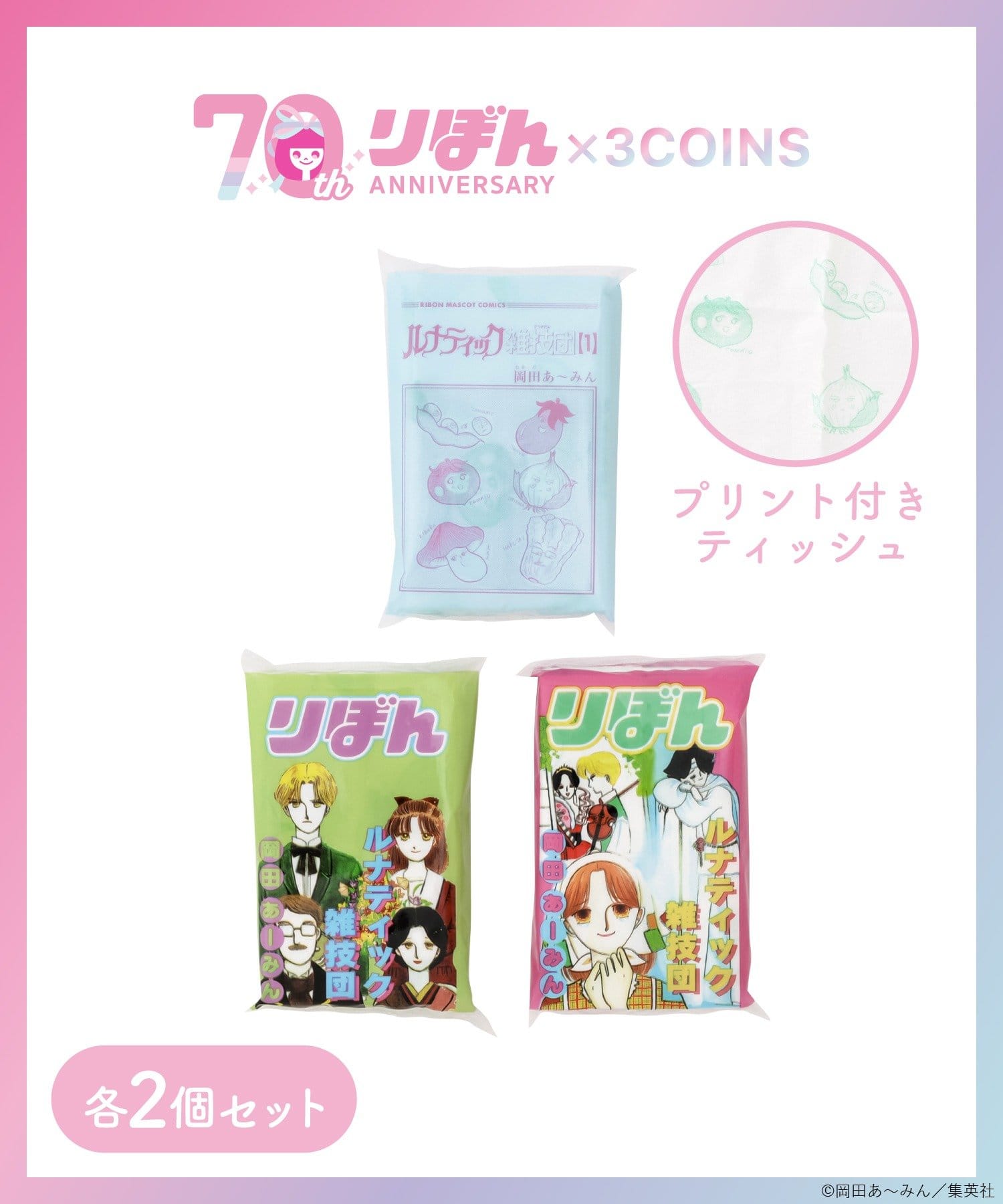 ポケットティッシュ6個セット／ルナティック雑技団（りぼん70周年） 330円