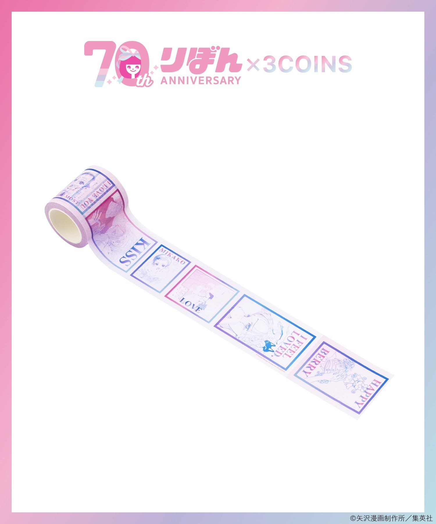 マスキングテープ／ご近所物語（りぼん70周年） 330円