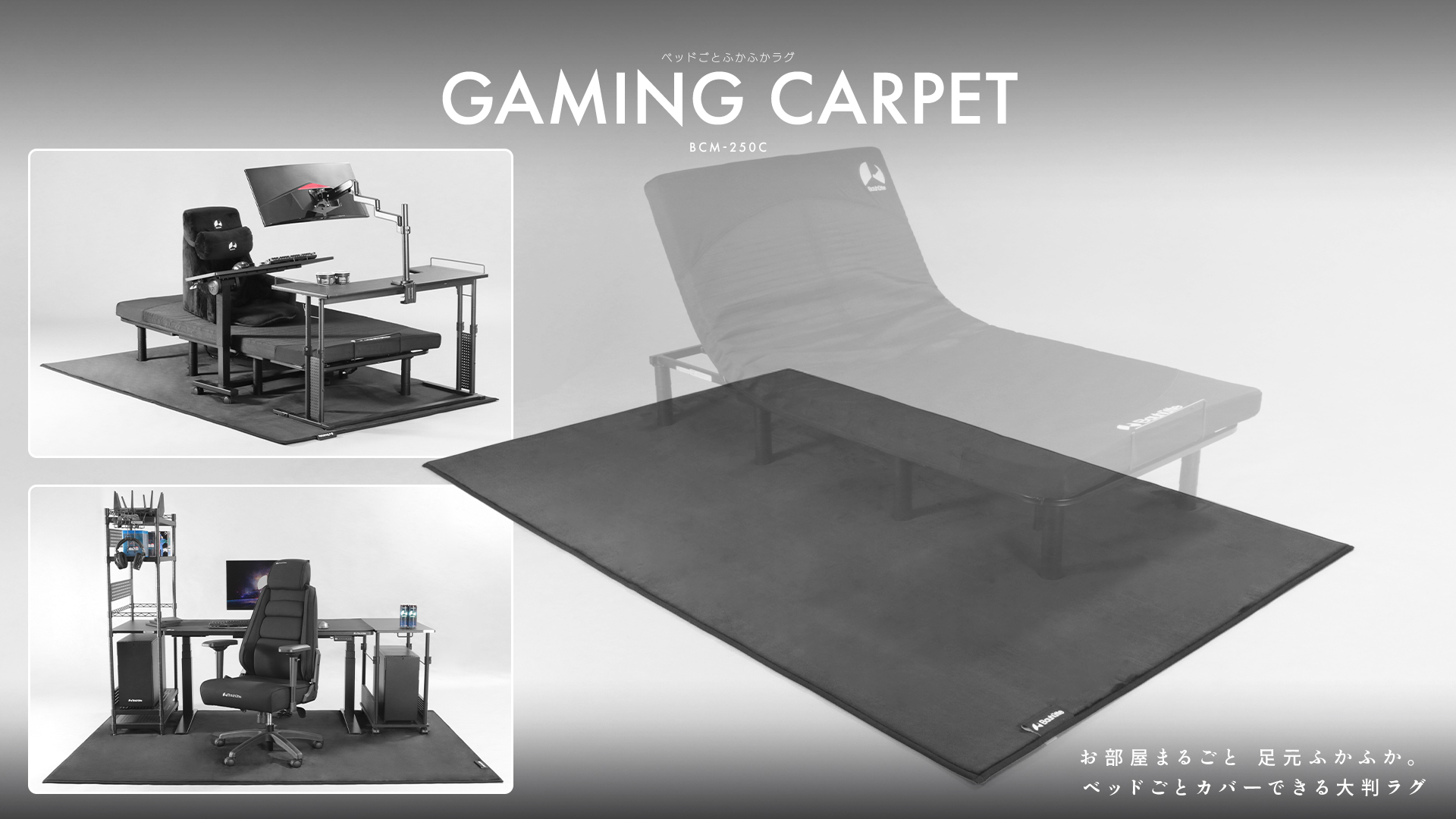 「ベッドごとふかふかラグ　BCM-250C」