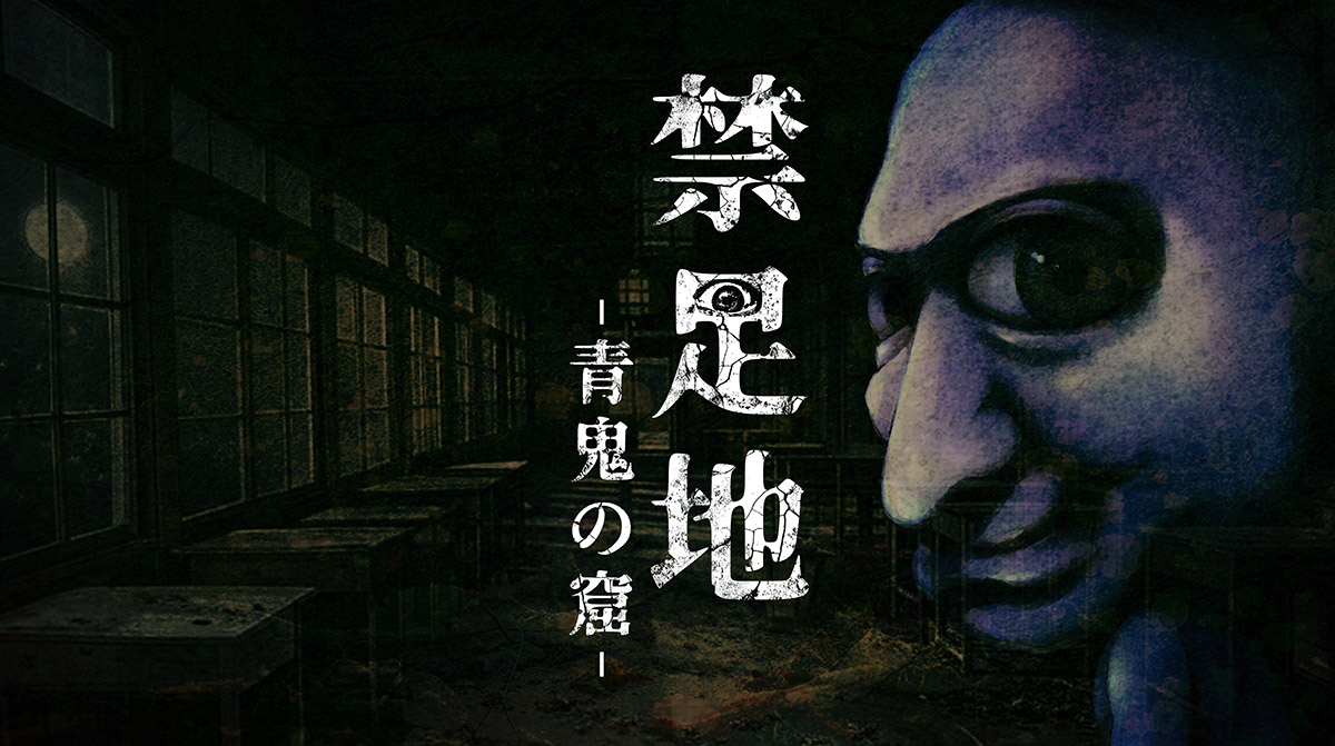 「禁足地 -青鬼の窟-」