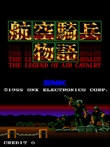 航空騎兵物語