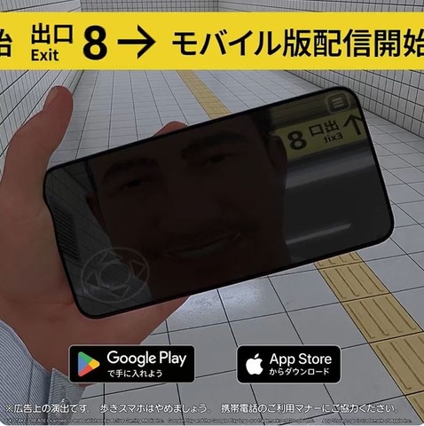 モバイル版「8番出口」