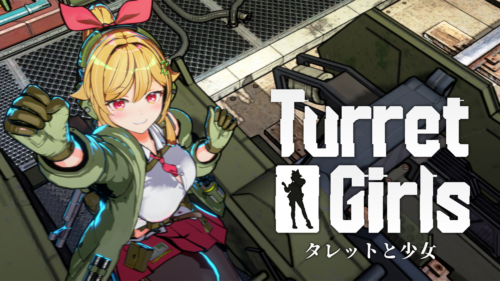 「タレットと少女」