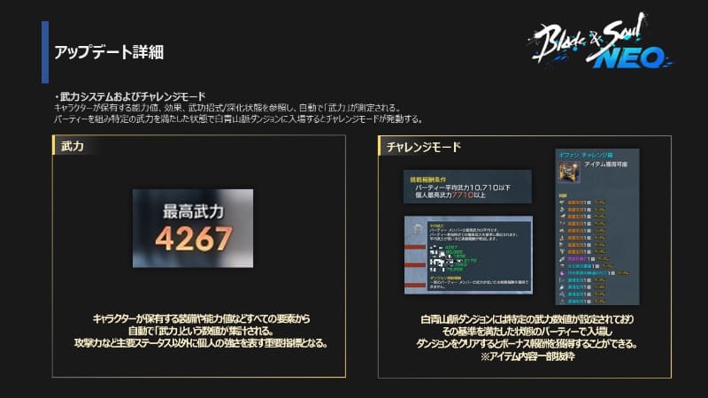 パーティー全体の平均武力と、個人の武力によりチャレンジモードが発動する。これにはコミュニティ活性化の狙いがある