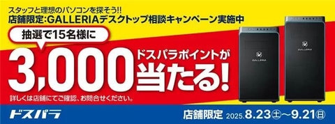 GALLERIAデスクトップ相談キャンペーン