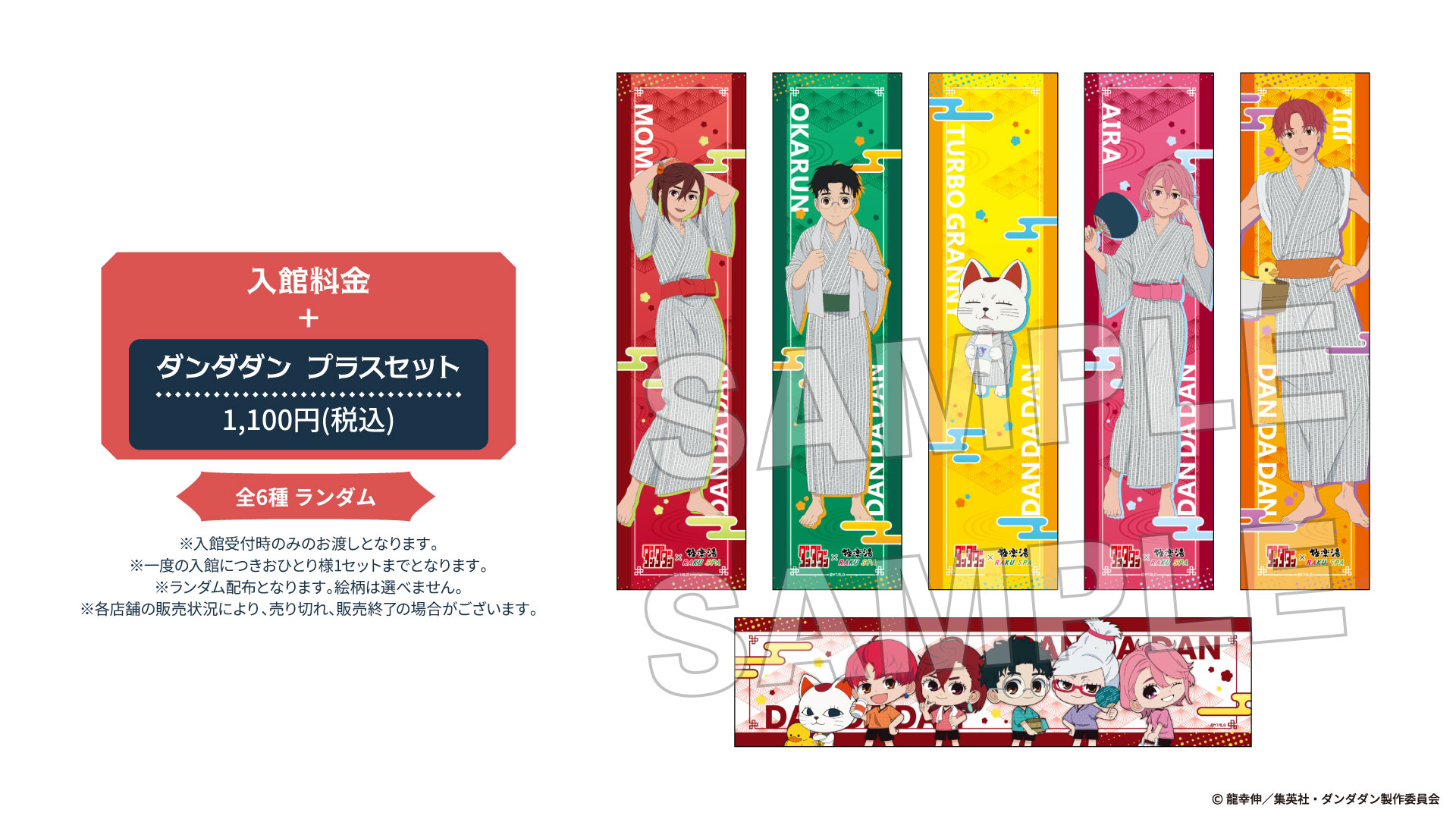 「ダンダダン プラスセット」