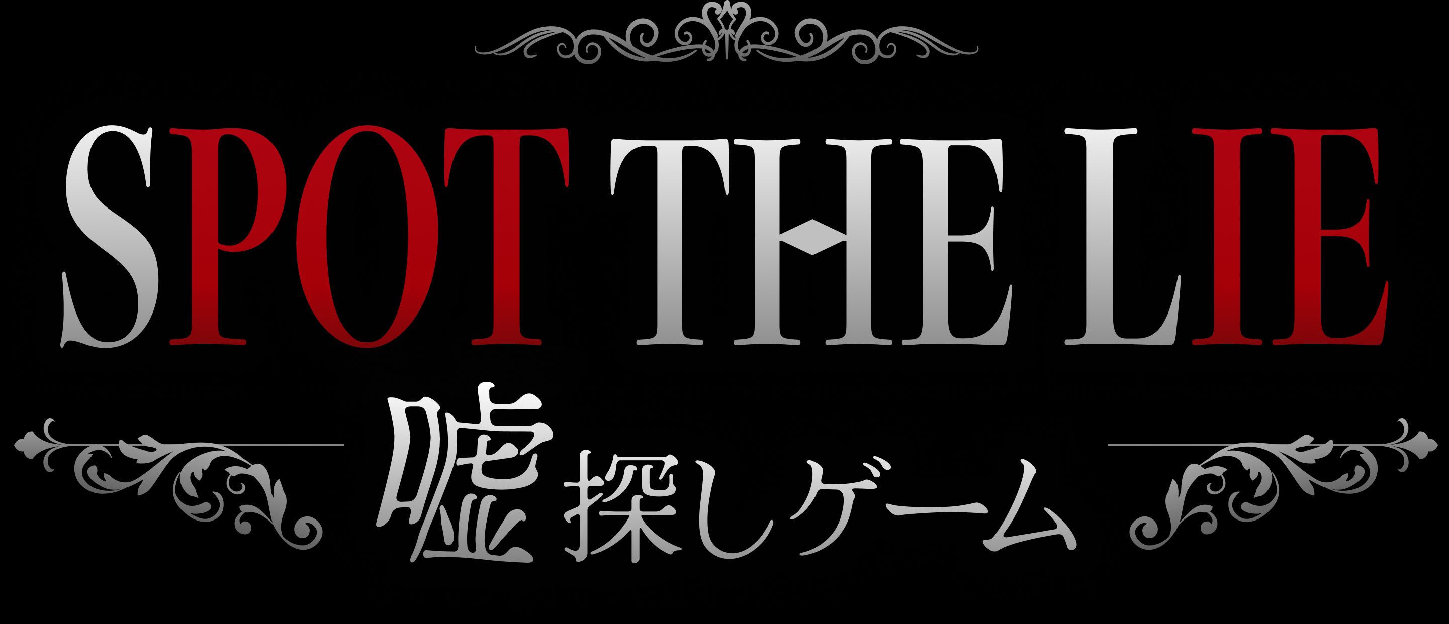 「SPOT THE LIE -嘘探しゲーム-」