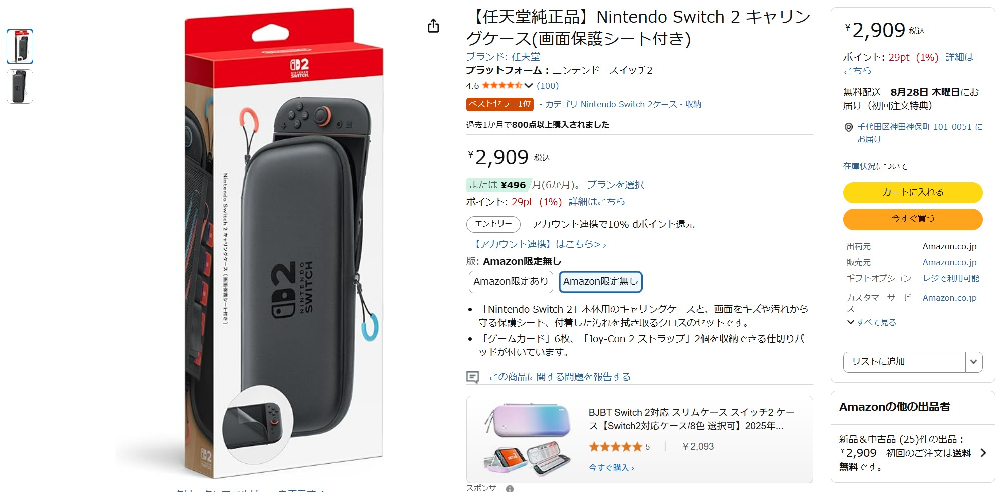 8月23日14時ごろの販売状況