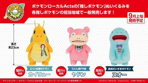 ポケモンローカル Acts 物産展 ヌオー カイリュー 他 福井 ぬいぐるみ ポケモンローカル Acts 物産展 ヌオー カイリュー 他 福井