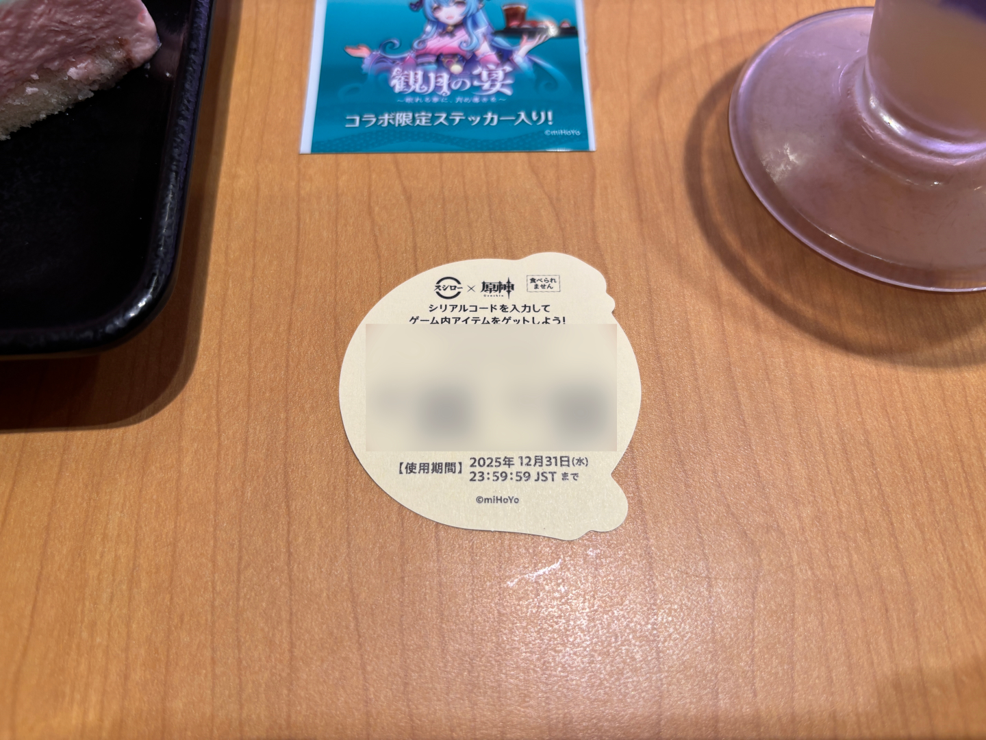 こちらのステッカーも裏面にはコードが記載されており、同じくゲーム内アイテムが獲得可能