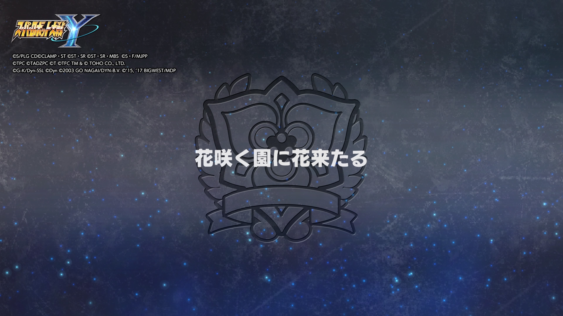 「スパロボ」はシナリオタイトルが出ると気が引き締まる