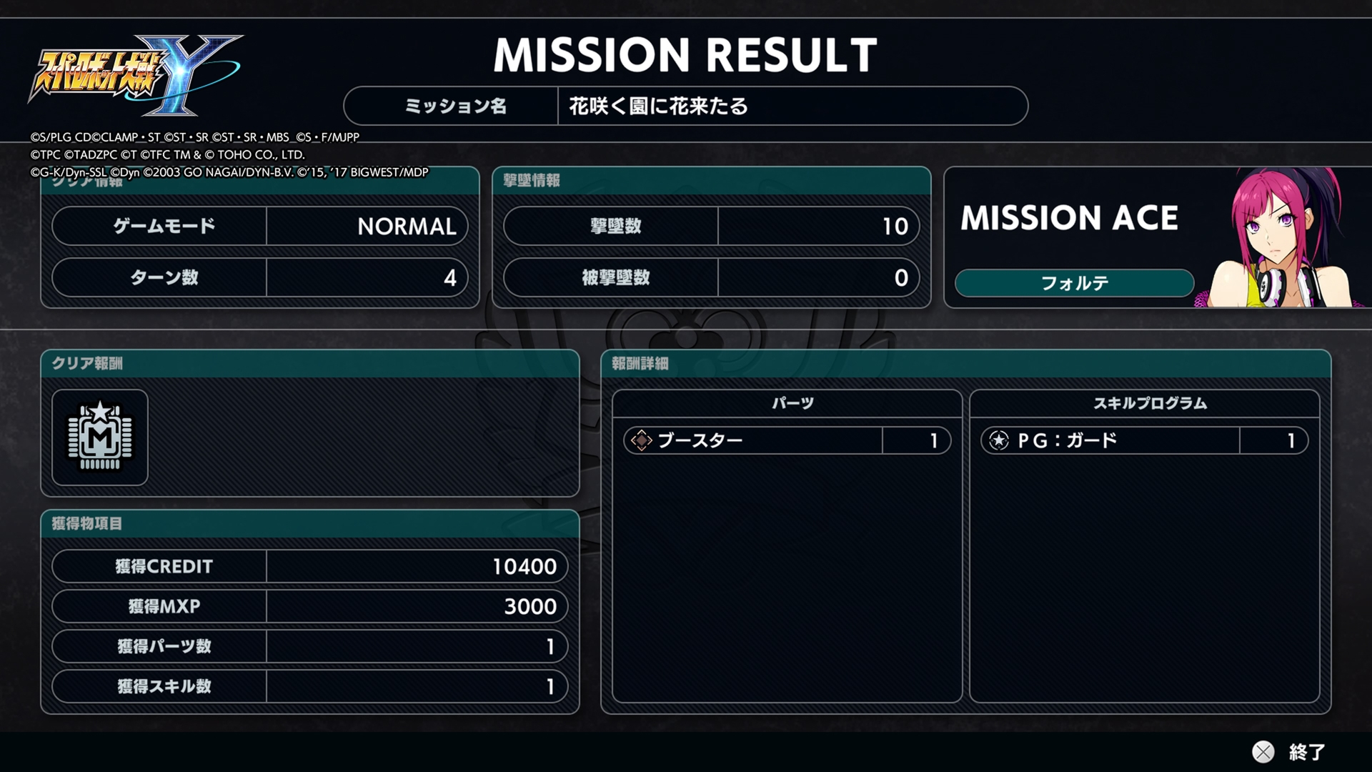 ミッションをクリアすると入手したパーツやスキルなどがわかる