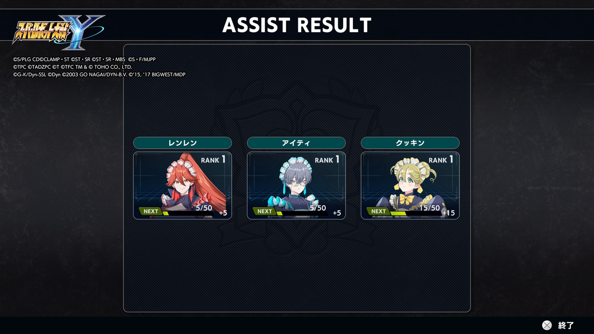 アシストクルーも参戦状況でレベルが上がる