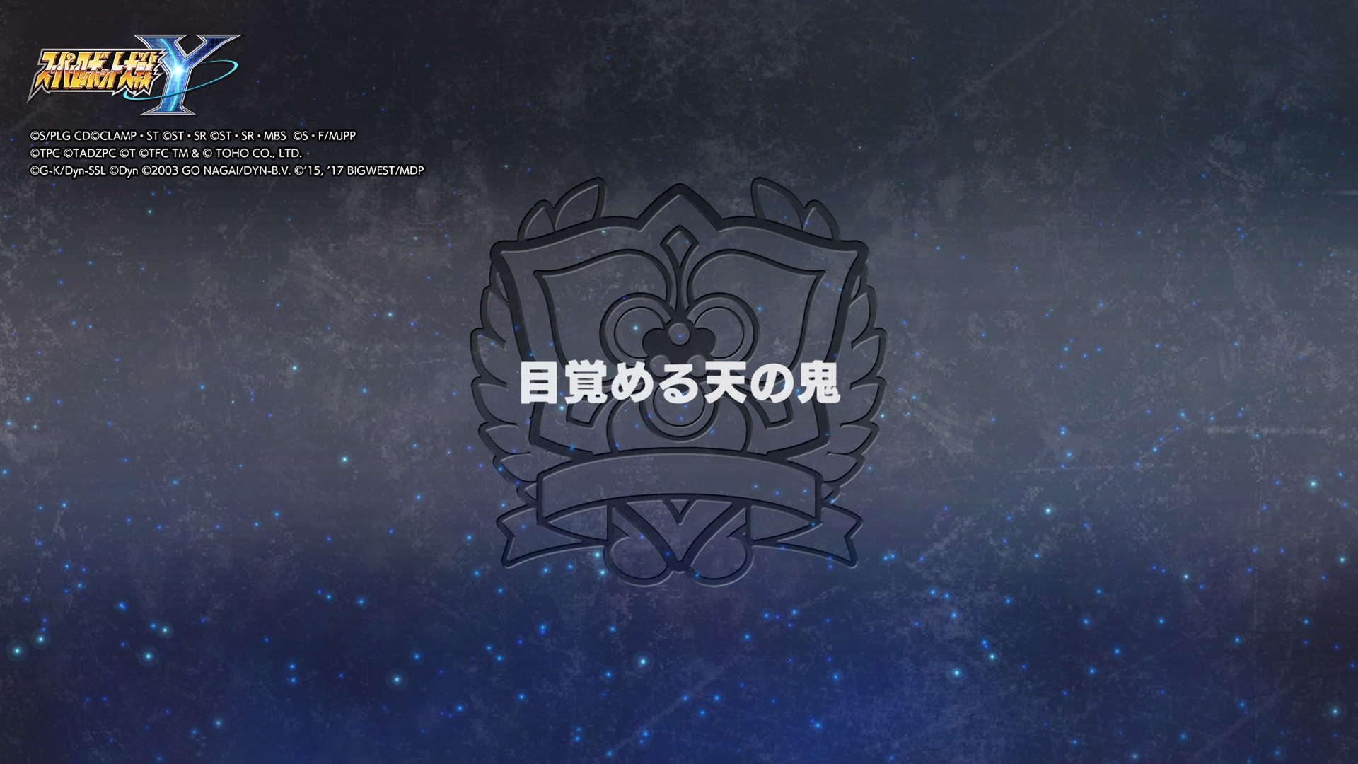 「目覚める天の鬼」のタイトル