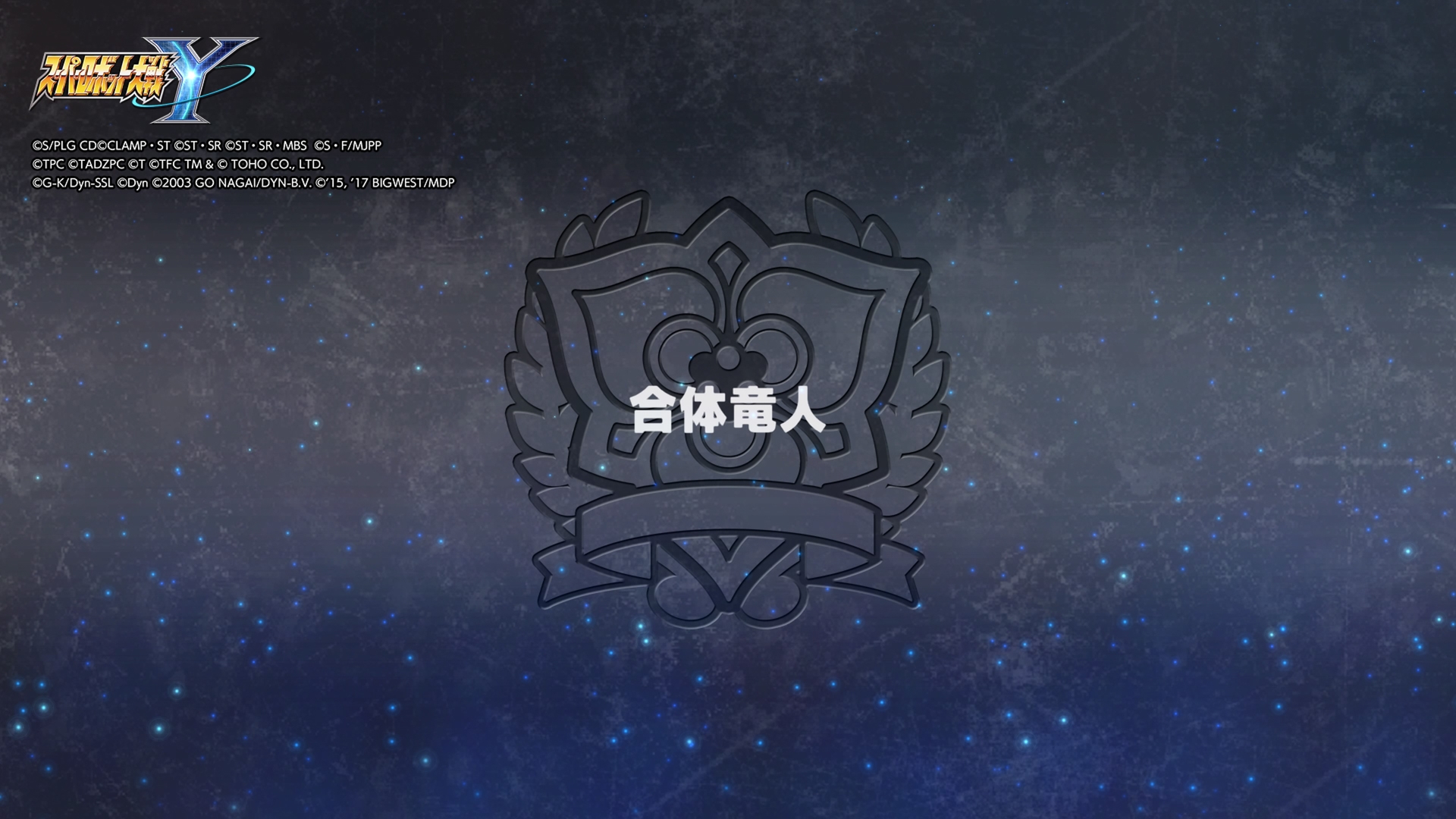 「合体竜人」のタイトル