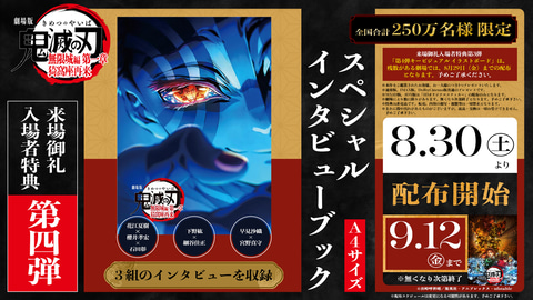 劇場版『鬼滅の刃』無限城編 第一章 猗窩座再来」入場者特典4弾