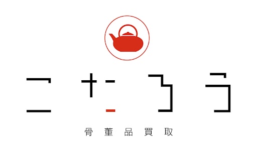 骨董品買取こたろう