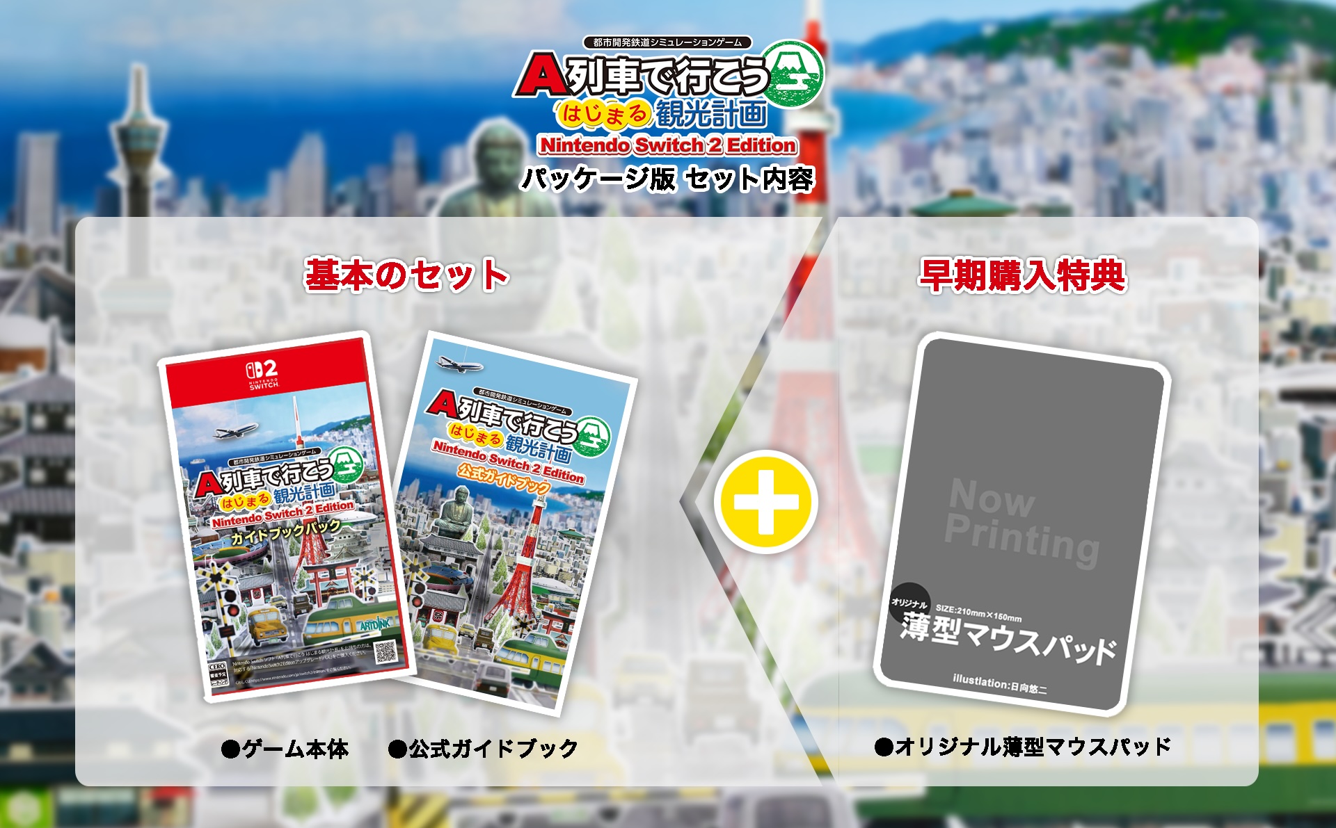 パッケージ版早期購入特典には「オリジナル薄型マウスパッド（日向 悠二描き下ろしイラスト）」が用意される