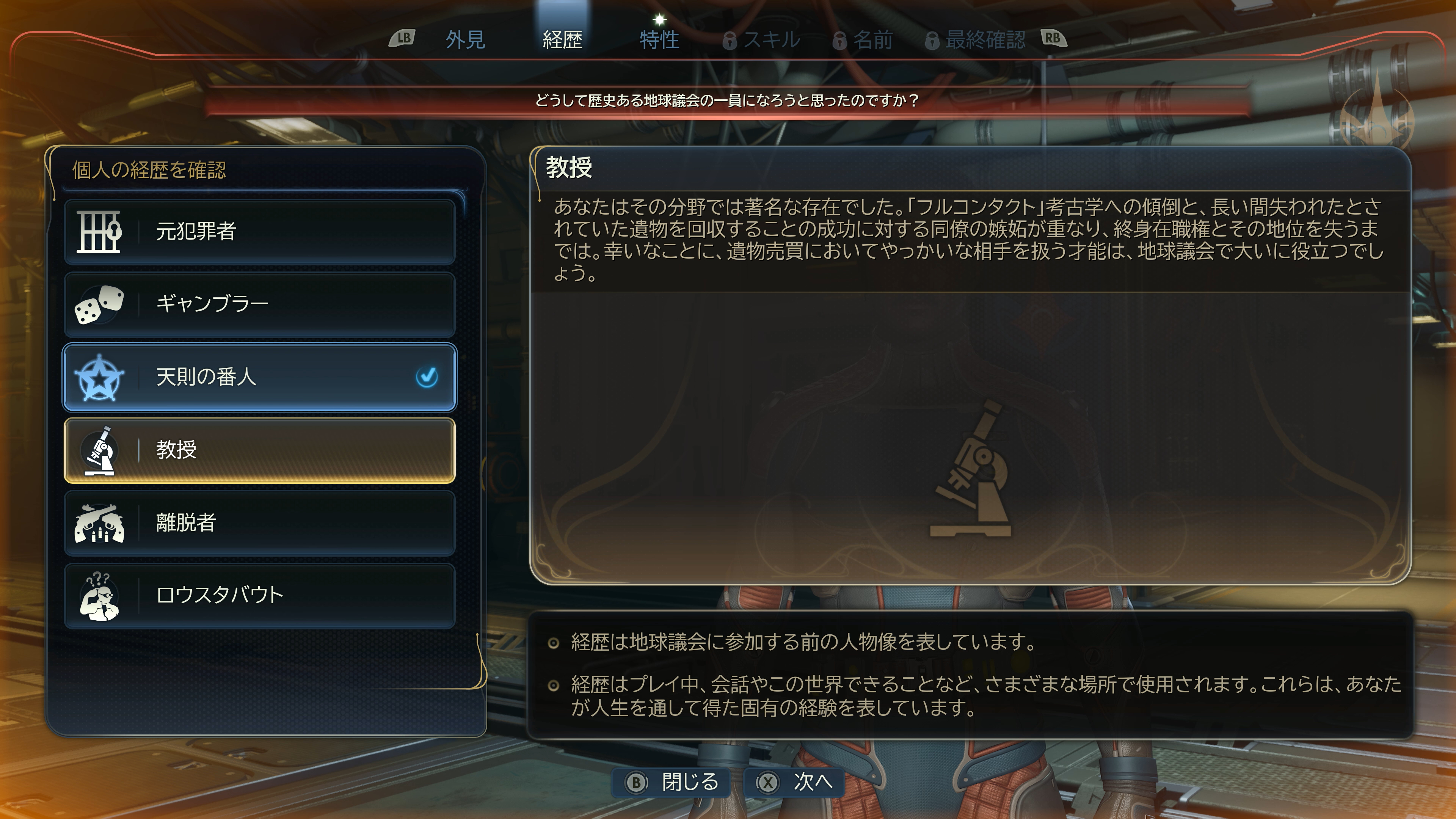 元犯罪者や教授など様々な経歴が用意されている