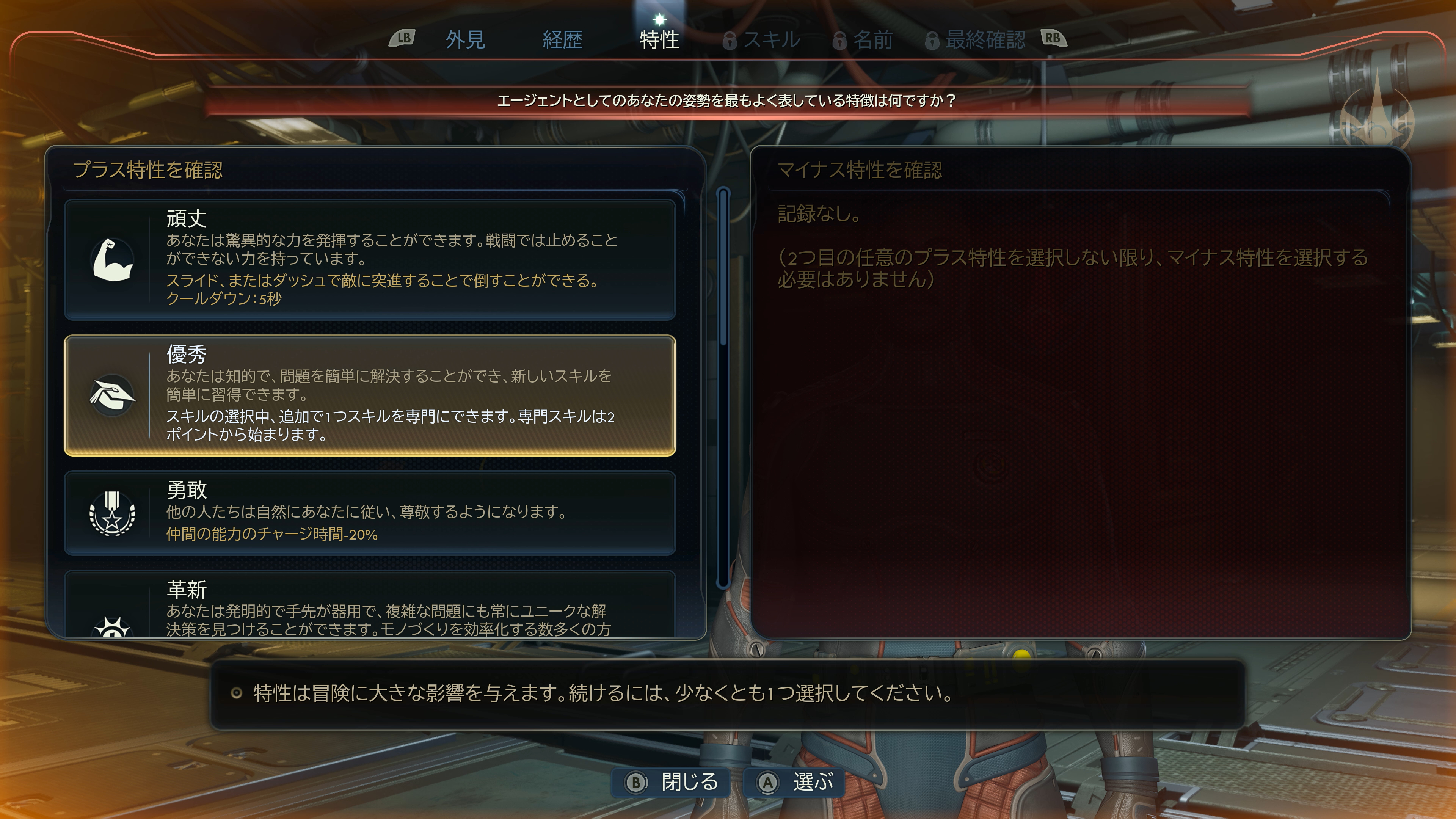 戦闘やスキルが有利になる「特性」