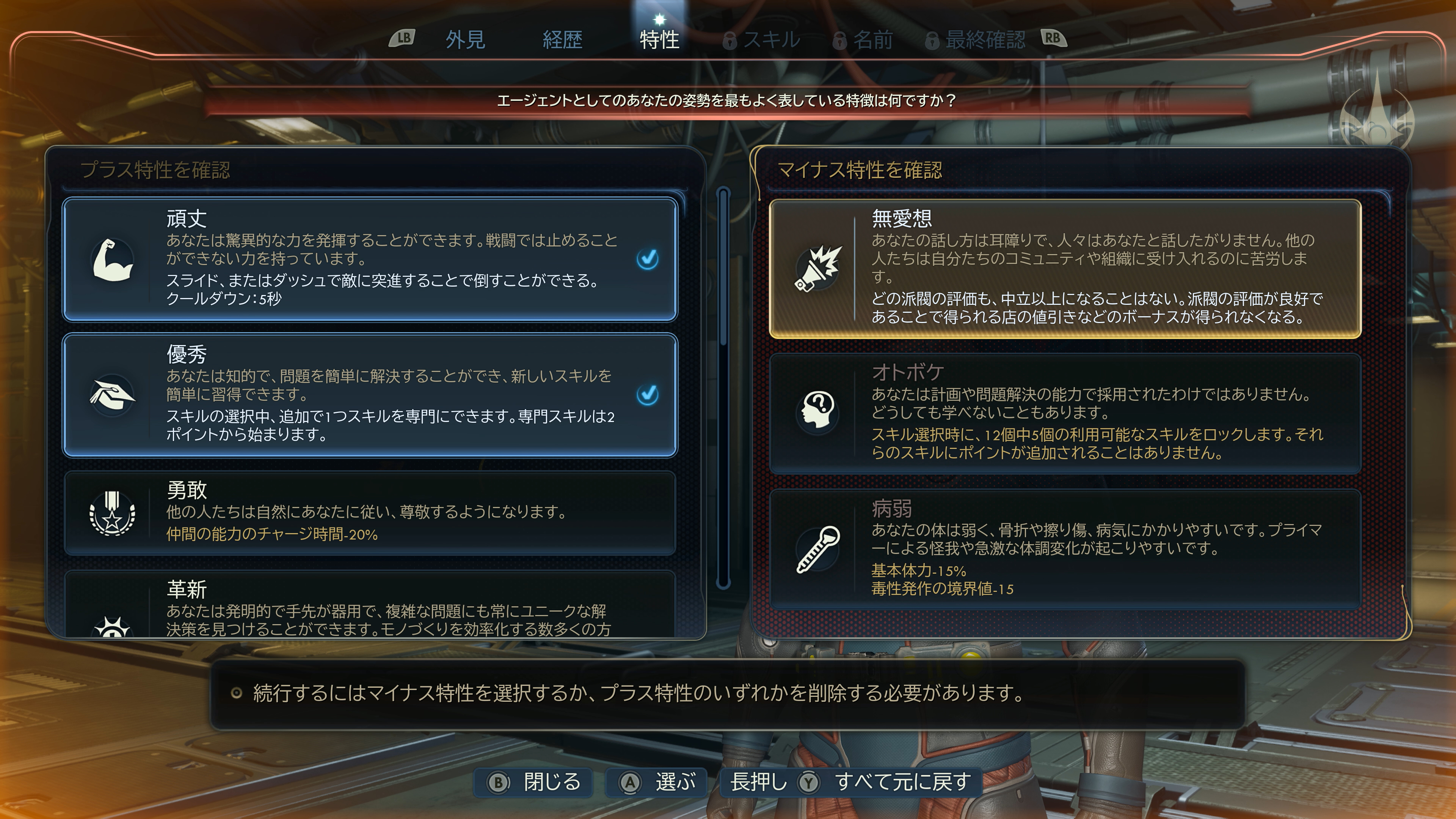 2つ特性を得た場合は、不利になる「マイナス特性」を選択しなくてはいけなくなる