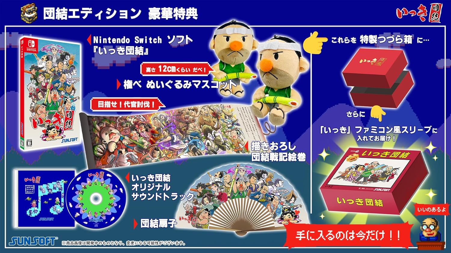 「いっき団結 団結エディション」