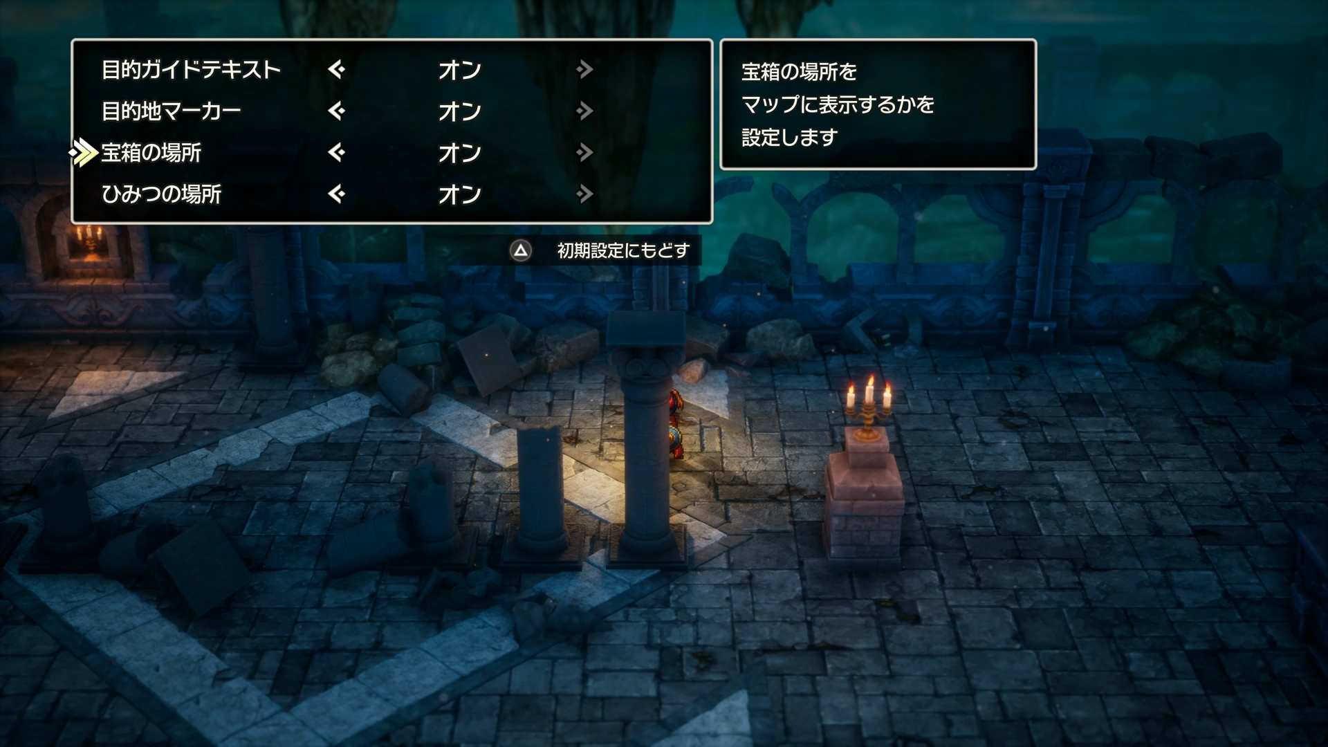 ガイド機能設定から宝箱の場所をオンにすると、ミニマップ上に宝箱の置かれている場所が表示されるように。物陰などにある場合でも発見しやすくなるので、取りこぼしがなくなることが期待できる