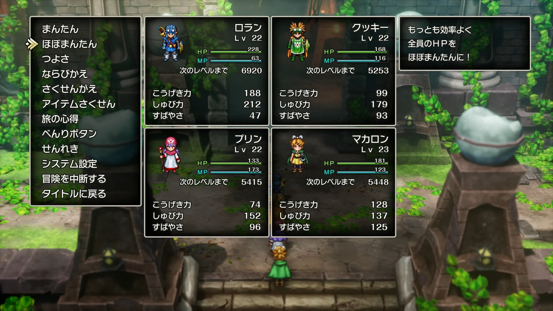 パーティ編成は、最終的にはこのようになるはず。HPが減っているときは、メニューを開くと目に入る項目“まんたん”または“ほぼまんたん”でボタンを押せば、自動で効率よくHPをほぼ全回復させてくれる。使うとわかるが、非常に便利だ