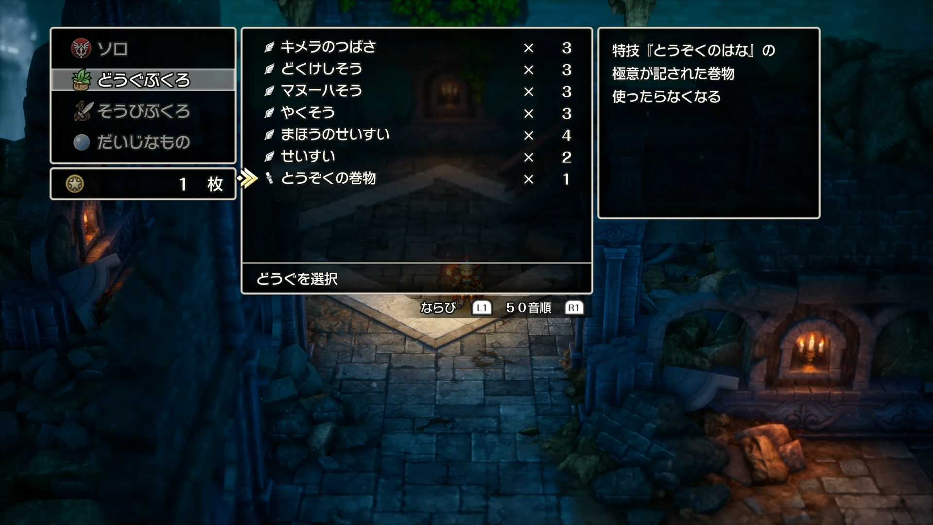 巻物は、宝箱の中に隠されていたりする。入手後にメニューから“どうぐ”→“どうぐぶくろ”と辿ると巻物があるので、それを“つかう”と特技や呪文を覚えることが可能だ